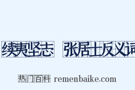 续夷坚志·张居士反义词是什么意思的图片